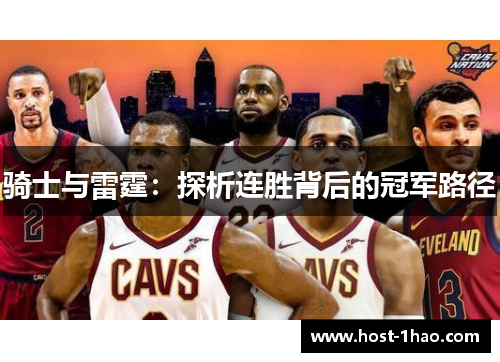 骑士与雷霆:探析连胜背后的冠军路径 骑士与雷霆:探析连胜背后的冠军路径