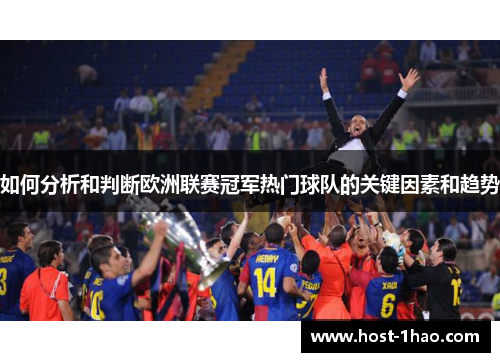如何分析和判断欧洲联赛冠军热门球队的关键因素和趋势
