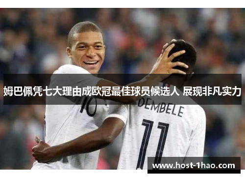 姆巴佩凭七大理由成欧冠最佳球员候选人 展现非凡实力