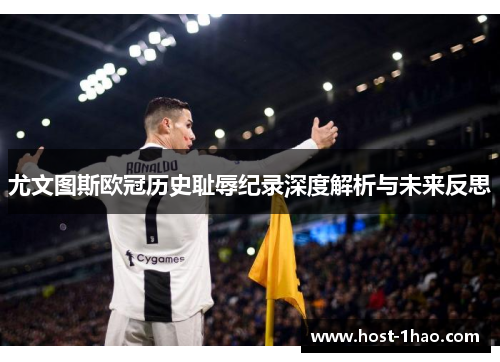 尤文图斯欧冠历史耻辱纪录深度解析与未来反思