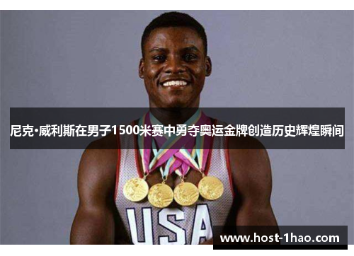 尼克·威利斯在男子1500米赛中勇夺奥运金牌创造历史辉煌瞬间