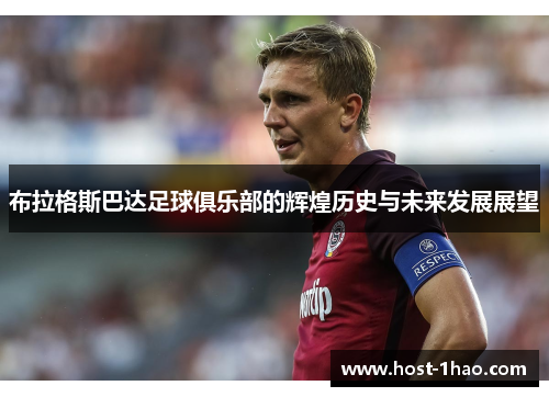 布拉格斯巴达足球俱乐部的辉煌历史与未来发展展望
