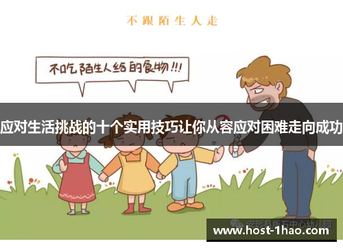 应对生活挑战的十个实用技巧让你从容应对困难走向成功