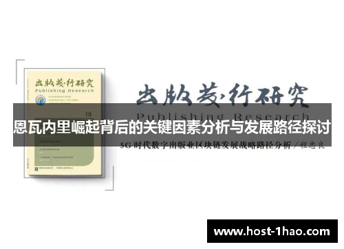 恩瓦内里崛起背后的关键因素分析与发展路径探讨