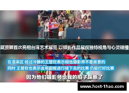 戴资颖首次亮相台湾艺术展览 以摄影作品展现独特视角与心灵碰撞 戴资颖首次亮相台湾艺术展览 以摄影作品展现独特视角与心灵碰撞