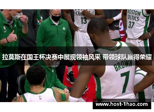 拉莫斯在国王杯决赛中展现领袖风采 带领球队赢得荣耀